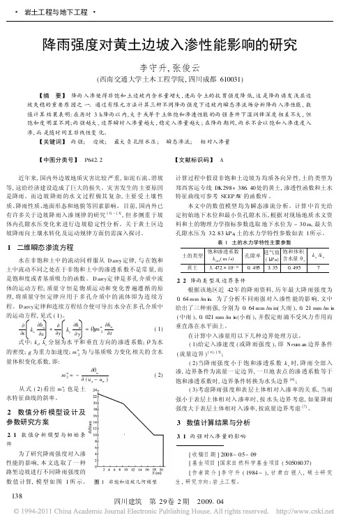 降雨强度对黄土边坡入渗性能影响的研究