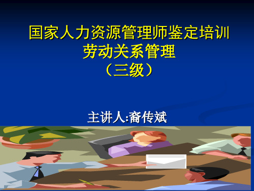 20121103企业人力资源管理师新三级劳动关系管理
