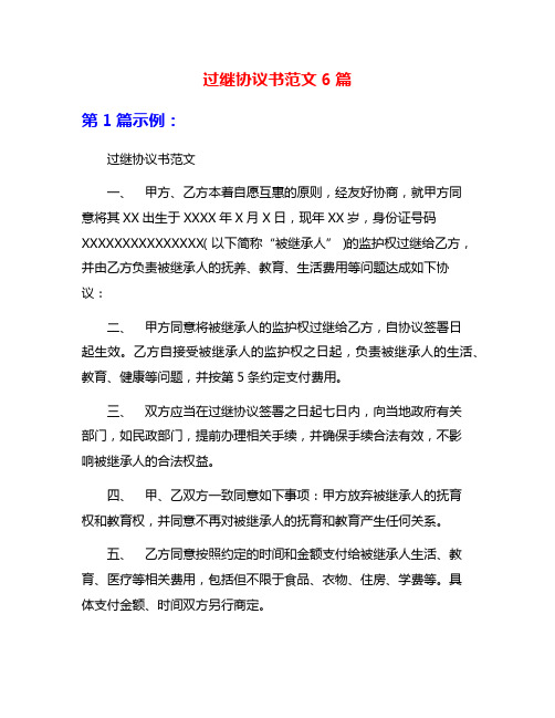 过继协议书范文6篇