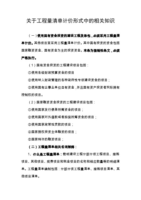 关于工程量清单计价形式中的相关知识