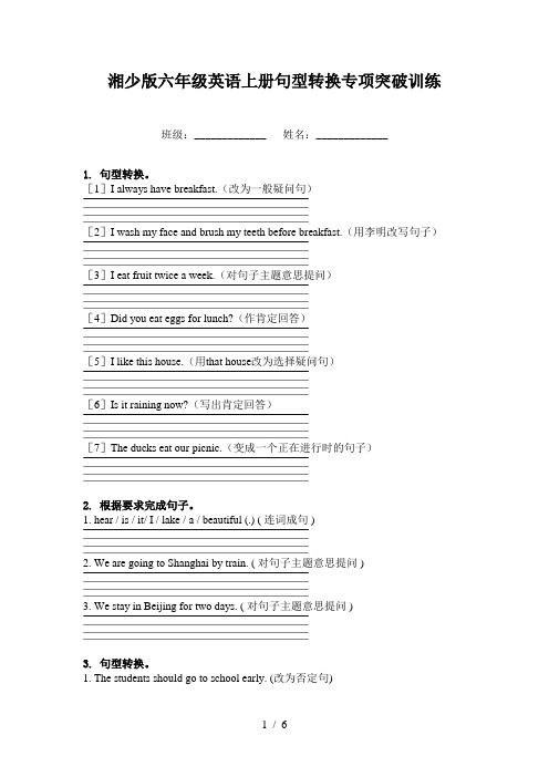 湘少版六年级英语上册句型转换专项突破训练
