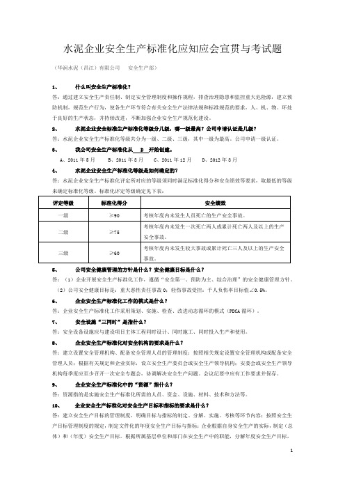 水泥企业安全生产标准化应知应会宣贯与考试题