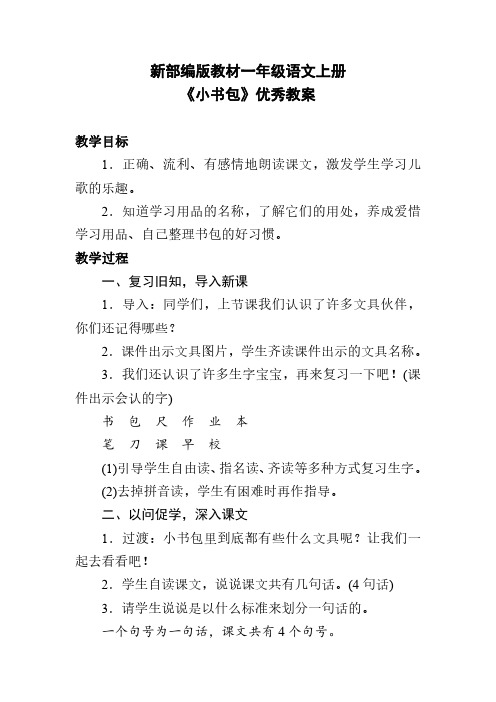 新部编版教材一年级语文上册《小书包》优秀教案