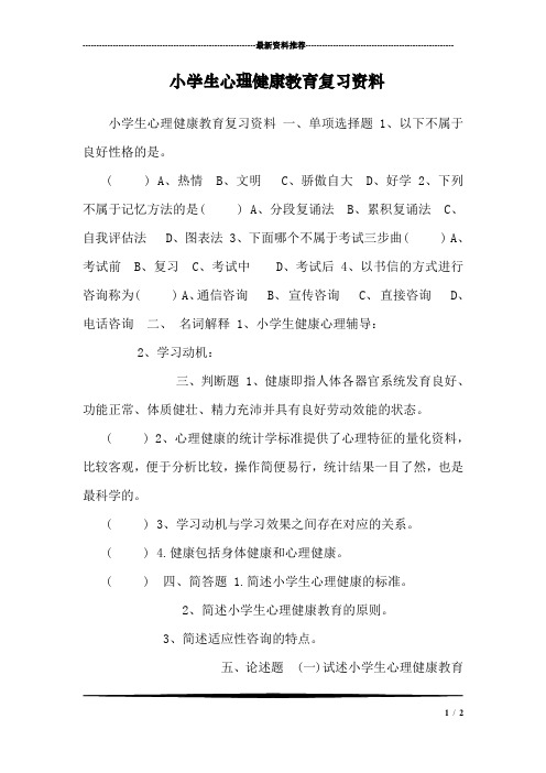 小学生心理健康教育复习资料