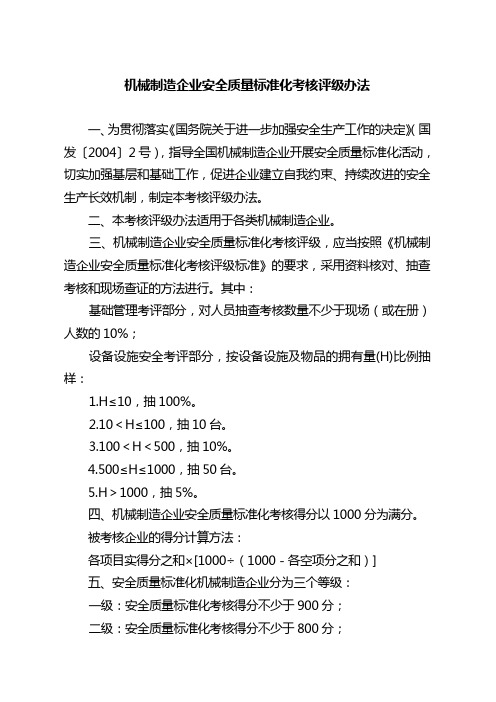 机械制造行业三级标准规定化评分标准规定
