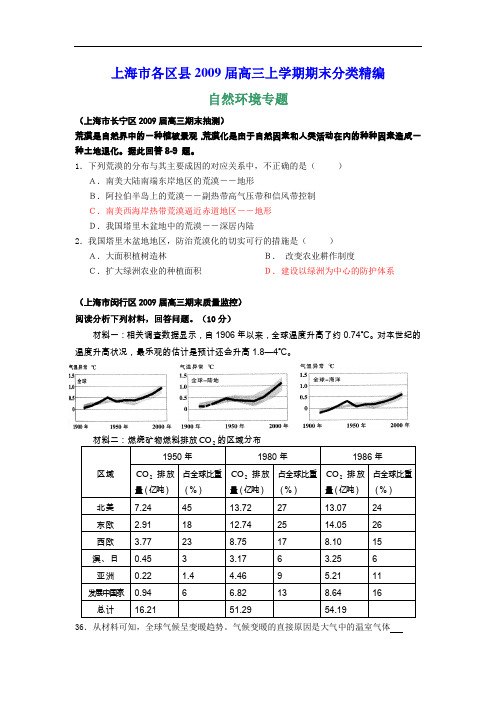 【高中地理】上海市各区县2009届高三上学期期末分类精编(共10大专题) 人教课标版8