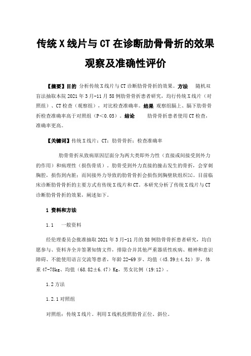 传统X线片与CT在诊断肋骨骨折的效果观察及准确性评价