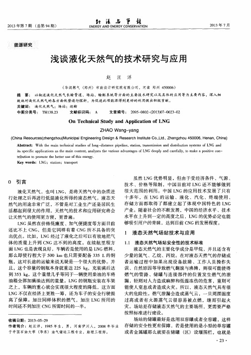 浅谈液化天然气的技术研究与应用