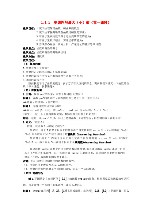 高中数学 1.3.1  单调性与最大(小)值(第一课时)教案 新人教A版必修1