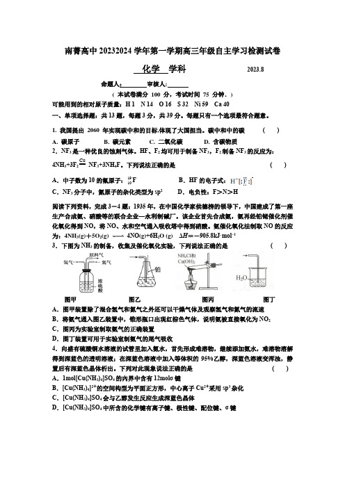 江苏省南菁高中梁丰高中2023-2024学年高三上学期8月自主学习检测化学试卷