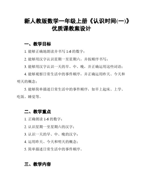 新人教版数学一年级上册《认识时间(一)》优质课教案设计