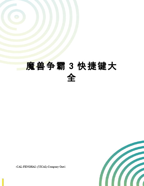 魔兽争霸3快捷键大全