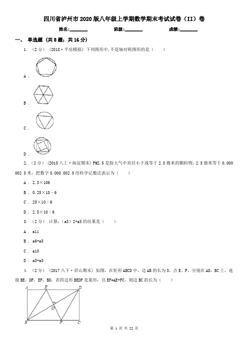 四川省泸州市2020版八年级上学期数学期末考试试卷(II)卷