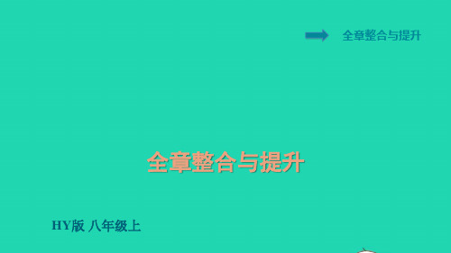 八年级物理上册第1章走进物理世界整合与提升课件新版粤教沪版ppt