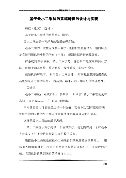 基于最小二乘法的系统辨识的设计与实现