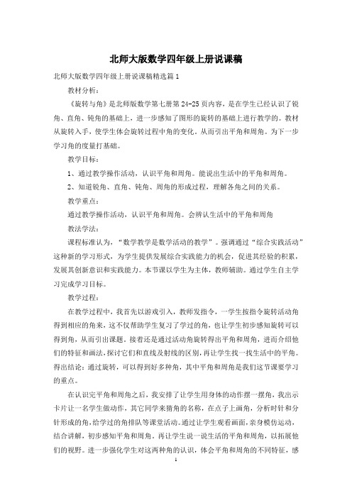 北师大版数学四年级上册说课稿