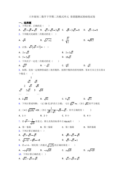 八年级初二数学下学期二次根式单元 易错题测试基础卷试卷