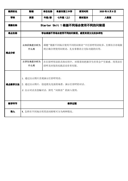 初中七年级英语教案根据不同场合使用不同的问候语(省一等奖)