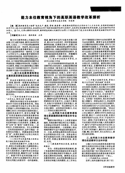 能力本位教育视角下的高职英语教学改革探析