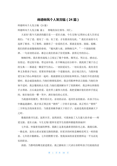 师德师风个人发言稿(24篇)