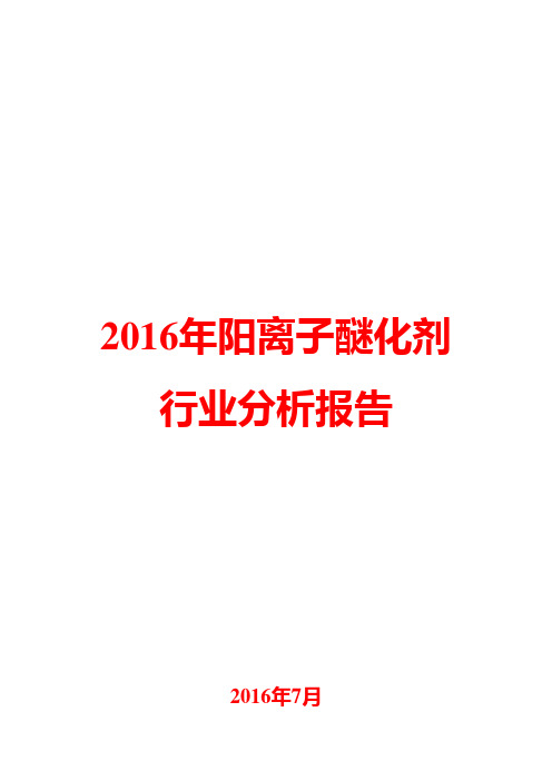 2016年阳离子醚化剂行业分析报告