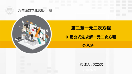 2.3用公式法求解一元二次方程