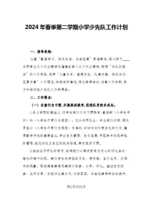 2024年春季第二学期小学少先队工作计划(五篇)