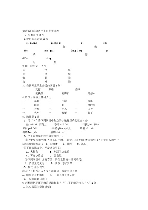 冀教版四年级语文下册期末试卷