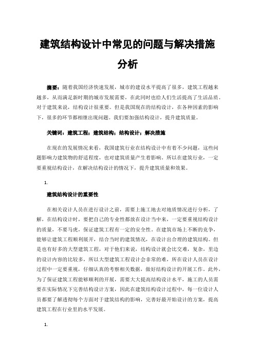 建筑结构设计中常见的问题与解决措施分析