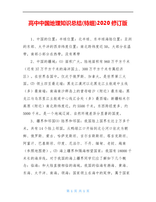 高中中国地理知识总结(特细)2020修订版