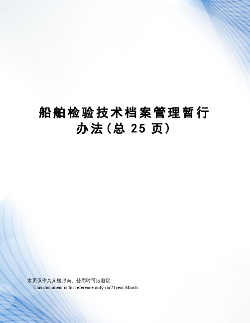 船舶检验技术档案管理暂行办法