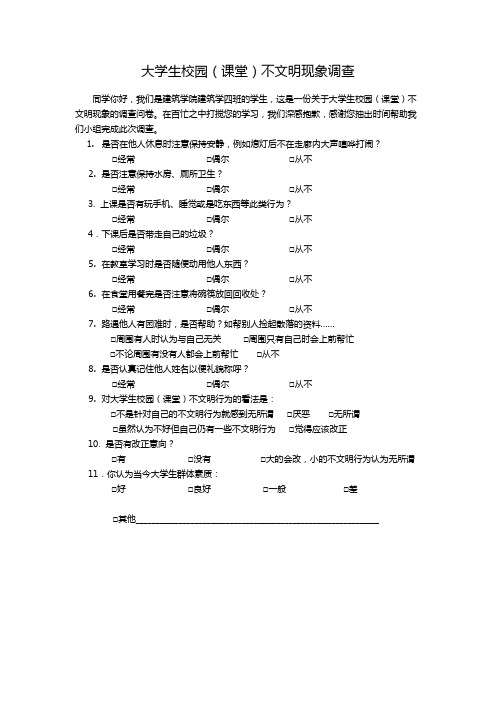 大学生校园文明调查问卷