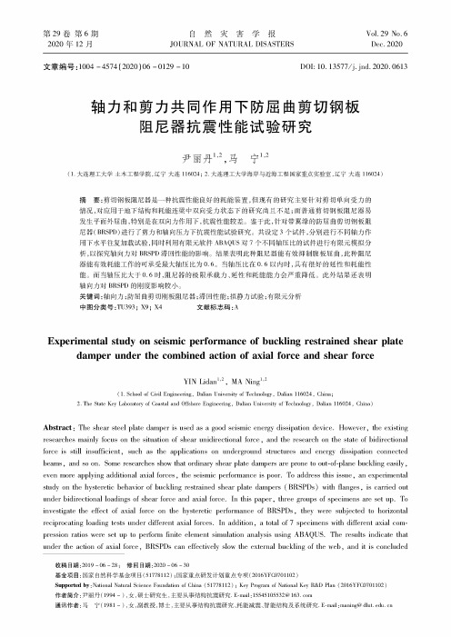 轴力和剪力共同作用下防屈曲剪切钢板阻尼器抗震性能试验研究