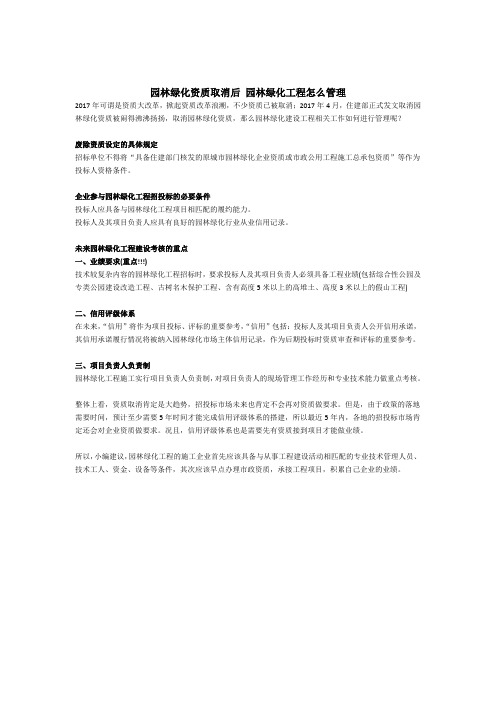 园林绿化资质取消后 园林绿化工程怎么管理