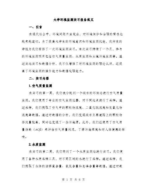 大学环境监测实习报告范文（二篇）