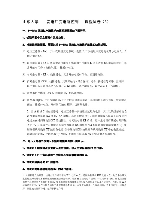 (B卷)山东大学发电厂变电所控制课程试卷含答案(A4版)