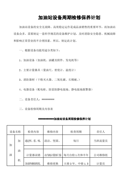 加油站设备周期检修保养计划