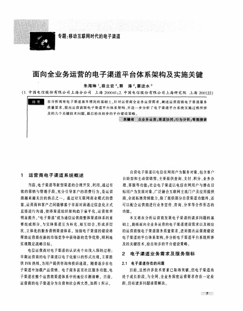 面向全业务运营的电子渠道平台体系架构及实施关键