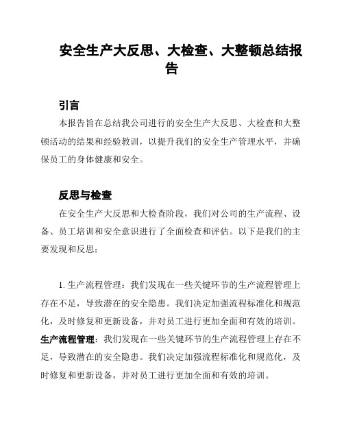 安全生产大反思、大检查、大整顿总结报告