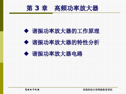 谐振功率放大器的工作原理一