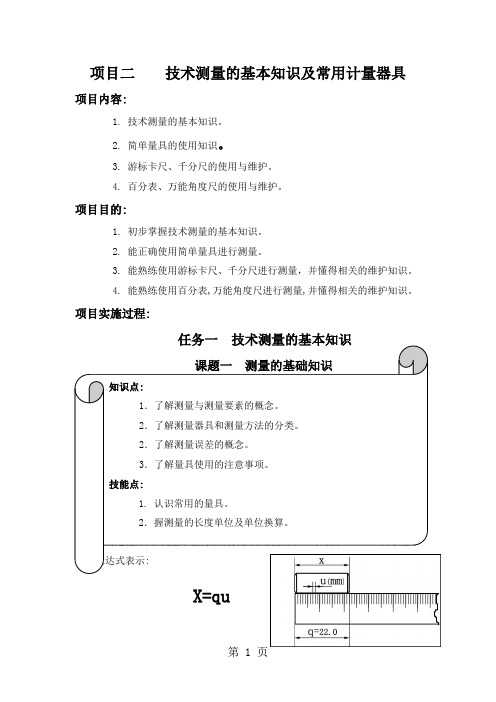 项目二 技术测量的的基本知识及常用计量器具-29页文档资料