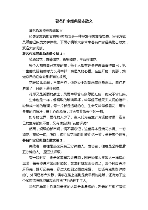 著名作家经典励志散文