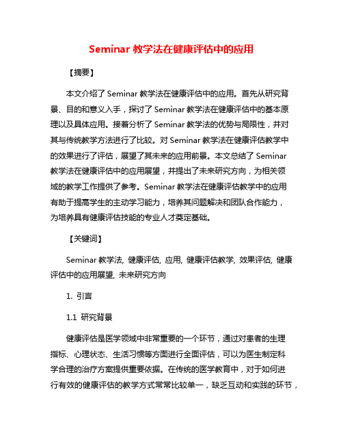 Seminar教学法在健康评估中的应用