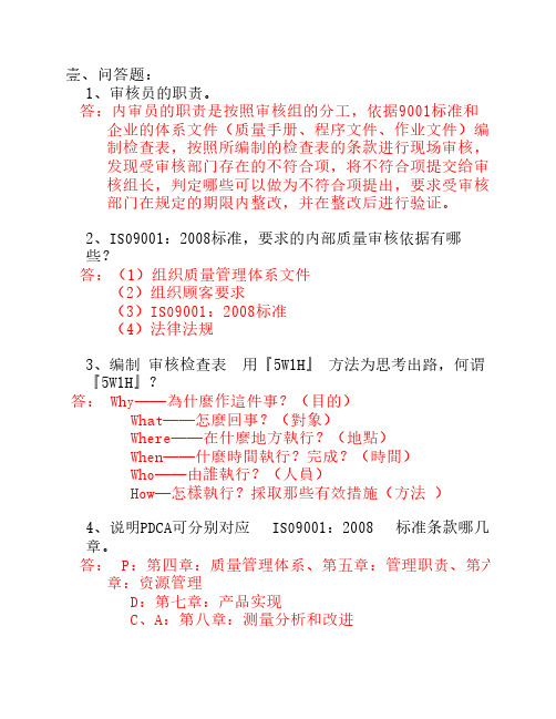 ISO9001 内审员培训试题(答案)