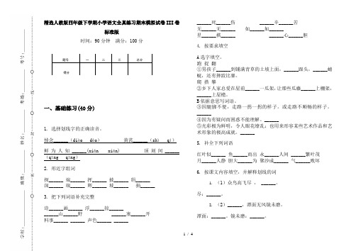 精选人教版四年级下学期小学语文全真练习期末模拟试卷III卷标准版