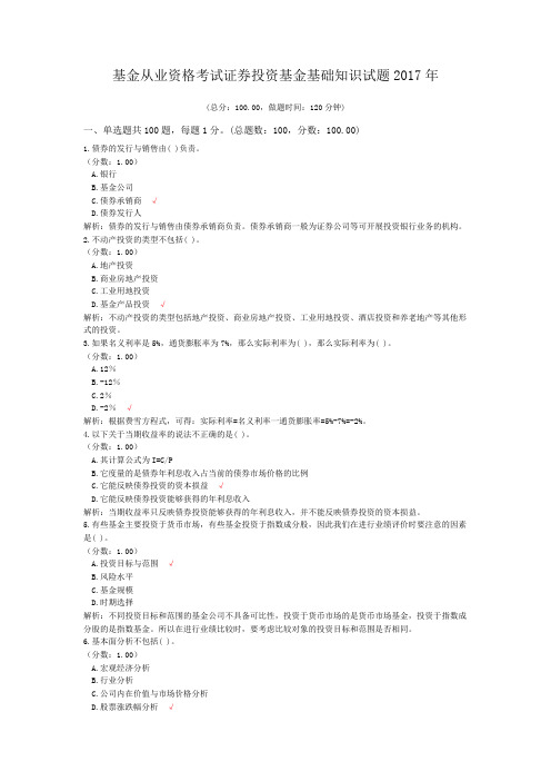 基金从业资格考试证券投资基金基础知识试题2017年