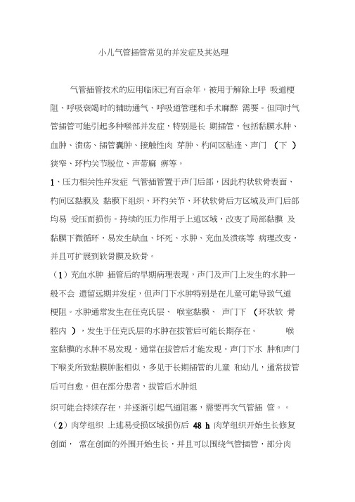 小儿气管插管常见的并发症及其处理