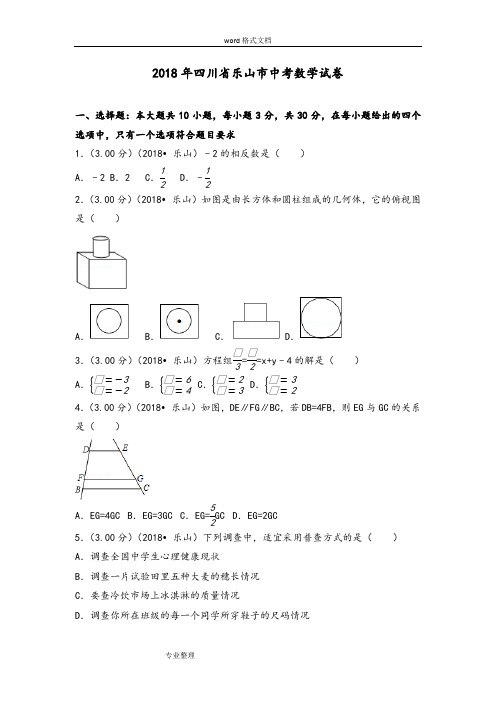 2018年四川省乐山市中考数学试卷[附答案解析版]