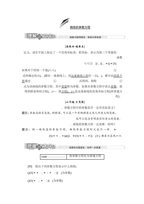 高中数学人教B版选修4-4教学案第二章 2.1 曲线的参数方程