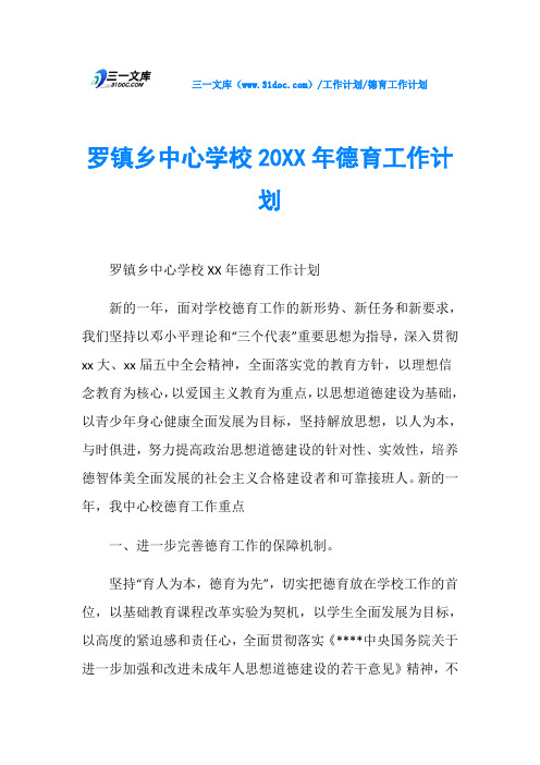 罗镇乡中心学校20XX年德育工作计划